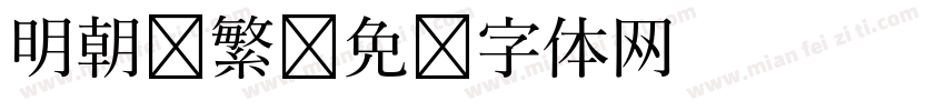 明朝 繁字体转换